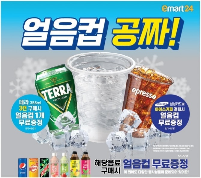 이마트24, 5월 한 달 얼음 컵 쏜다!