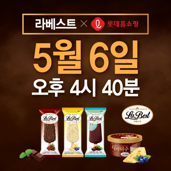 롯데푸드㈜(대표 조경수)는 오는 6일 오후 4시 40분부터 40분 동안 롯데홈쇼핑에서 프리미엄 아이스크림 ‘LaBest(라베스트)’를 판매한다고 6일 밝혔다. 사진=롯데푸드