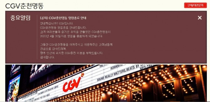 CGV 춘천 명동점이 내부 단장을 거쳐 이달 말 롯데시네마로 다시 문을 연다. 사진=CGV 홈페이지 화면 캡처.