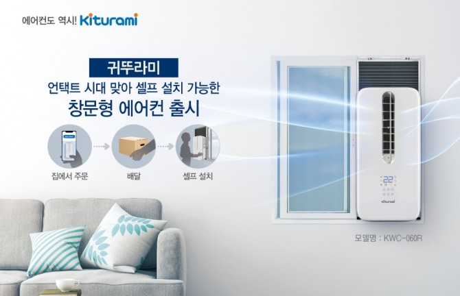 귀뚜라미가 1인가구나 에어컨 설치 사각지대의 수요를 해결하기 위해 주문 ·배달 ·셀프설치를 한번에 해결한 '창문형 에어컨'을 출시했다. 사진=귀뚜라미