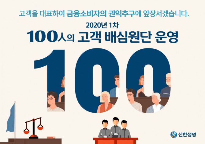 신한생명은 고객과 적극적인 소통을 바탕으로 소비자보호 체계를 강화하기 위한 '100인의 고객배심원단'을 열었다고 7일 밝혔다. 사진=신한생명