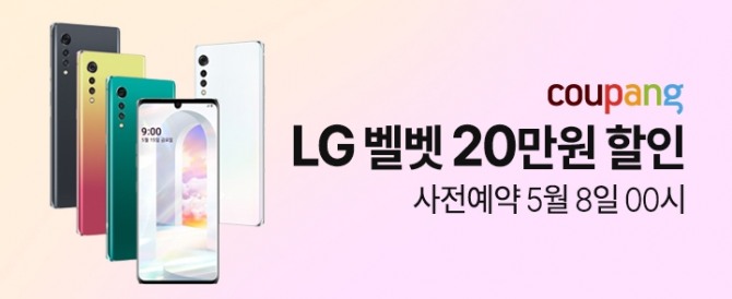 쿠팡이 8일부터 14일까지 'LG 벨벳'의 사전예약을 진행한다. 사진=쿠팡 