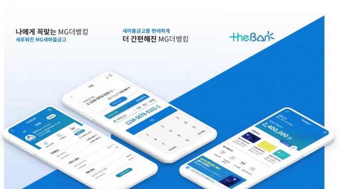 새마을금고중앙회(회장 박차훈)는 7일 기존 모바일 뱅킹을 업그레이드 한 'MG더뱅킹'을 출시했다.(사진 = 새마을금고중앙회 제공)