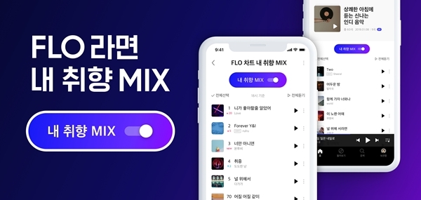 플로(FLO)의 ‘내 취향 MIX’ 기능 이미지. 사진=플로