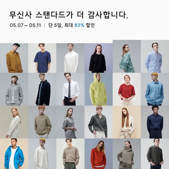 무신사 스탠다드가 11일까지 최대 83% 할인하는 이벤트를 연다. 사진=무신사