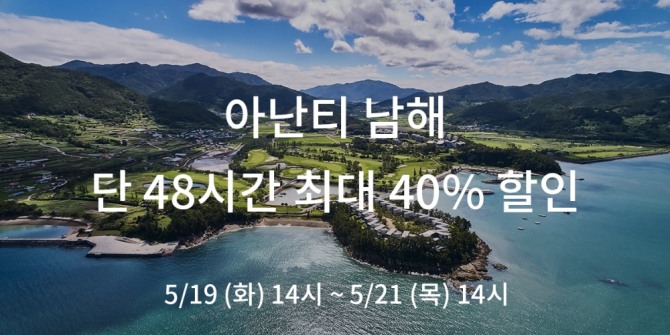 아난티 남해가 19일 오후 2시부터 48시간 동안 '플래시 세일'을 전개한다. 사진=아난티 남해