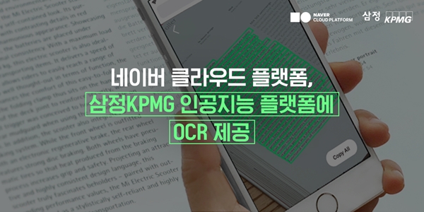 NBP 삼성KPMG AI 플랫폼에 OCR 기술 제공 관련 이미지. 사진=네이버