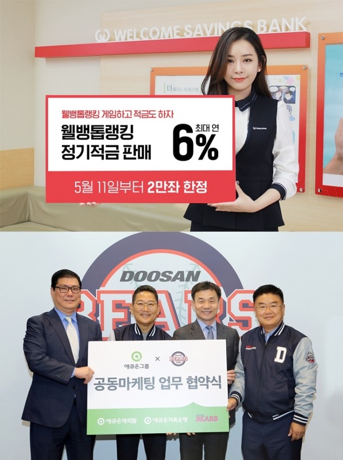 프로야구리그(KBO리그)가 지난 5일 개막전을 치른 가운데 저축은행들이 야구 마케팅으로 눈길을 끌고 있다. 사진=웰컴저축은행, 애큐온저축은행