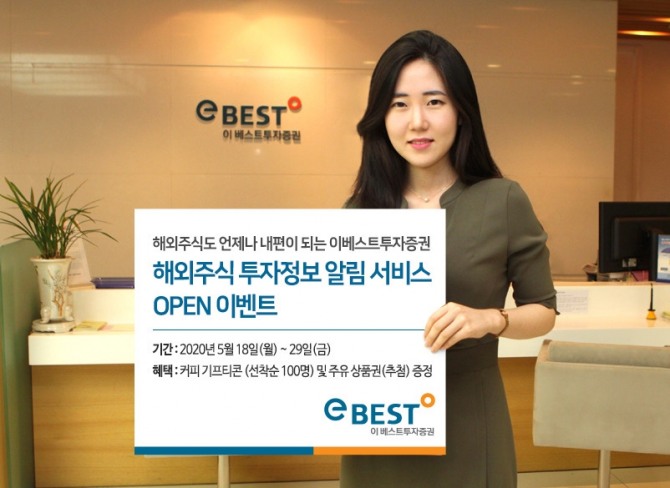 이베스트투자증권은 18일부터 이달 29일까지 2주간 해외주식 투자정보 알림 서비스 이벤트를 진행 한다고 18일 밝혔다. 사진=이베스트투자증권