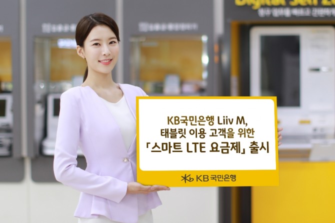 KB국민은행이 Liiv M 스마트 LTE요금제를 출시하며 태블릿 이용 고객을 편의를 증진시키고 있다. 사진=국민은행