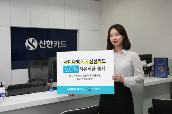 신한카드는 SBI저축은행과 함께 최고 6.0%의 고금리를 제공하는 자유적금을 출시한다고 20일 밝혔다. 사진=신한카드