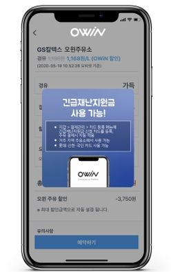 모바일 주유앱 '오윈'으로 주유 결제를 하면 긴급재난지원금 사용이 가능하다. 사진=오윈