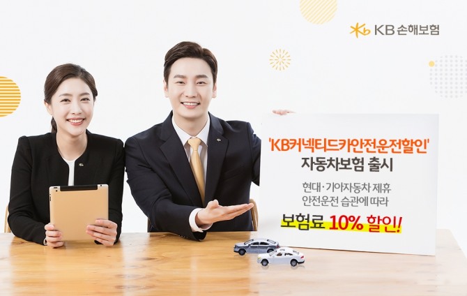 KB손해보험은 현대·기아자동차와 제휴해 UBI보험(운전습관연계보험, Usage-Based Insurance)의 일종인 '커넥티드카안전운전할인' 자동차보험 특별약관을 출시했다고 21일 밝혔다. 사진=KB손해보험