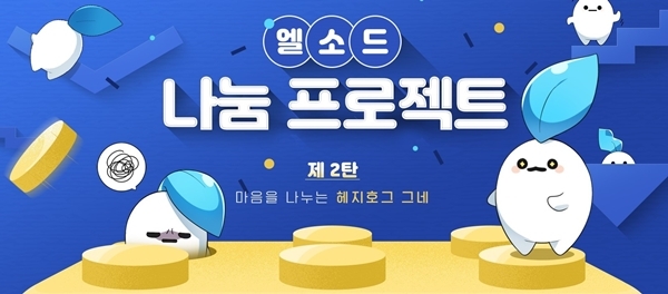 엘소드 나눔 프로젝트 2탄 관련 이미지. 사진=넥슨