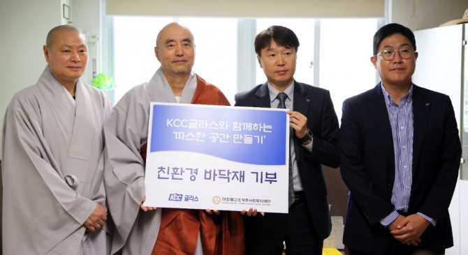 KCC글라스는 서울 종로구 조계종사회복지재단에서 '따스한 공간 만들기' 업무 협약식을 개최했다.사진=KCC글라스