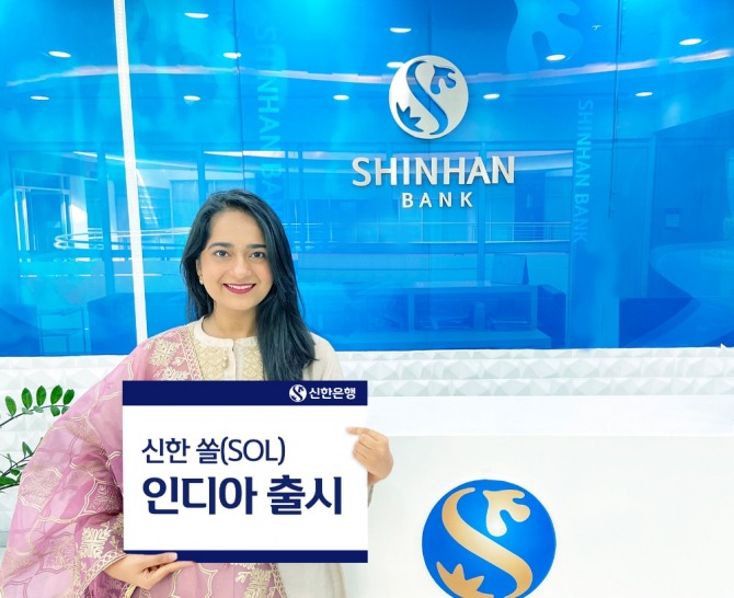 신한은행이 '쏠 인디아' 출시를 통해 인도 현지 환경에 맞춘 디지털 뱅킹 플랫폼을 제공하고 있다. 사진=신한은행