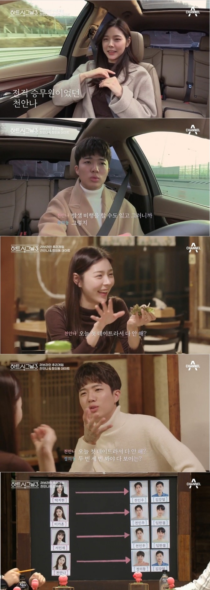 20일 밤 방송된 채널A 러브라인 추리 게임 '하트시그널 시즌3' 8회에는 승무원 출신 천안나가 합류해 정의동과 새로운 러브라인을 형성했다. 사진=채널A 방송 캡처 
