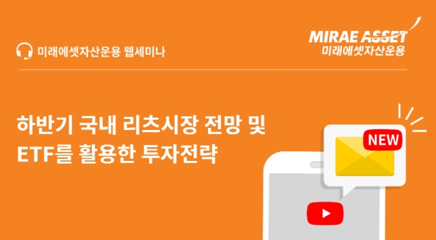 미래에셋자산운용이 국내 리츠 ETF 투자전략을 주제로 이달 25일 비대면 웹세미나를 개최한다고 21일 밝혔다.  사진=미래에셋자산운용