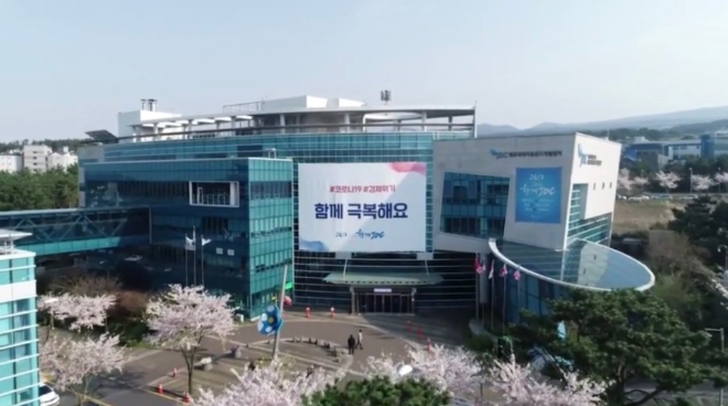 제주국제자유도시개발센터(JDC) 본사 전경. 사진=JDC 