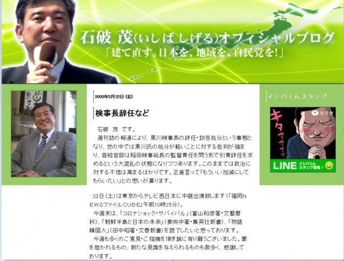 일본에서 유력한 차기 총리 후보군의 한 명으로 언급되는 이시바 시게루(石破茂) 전 자민당 간사장이 한국과 한반도에 대한 관심을 다시금 드러냈다.  사진=이시바 시게루 블로그 캡처