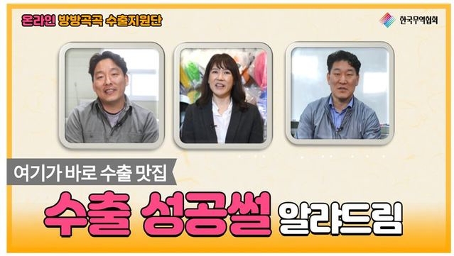 온라인 방방곡곡 수출지원단 영상