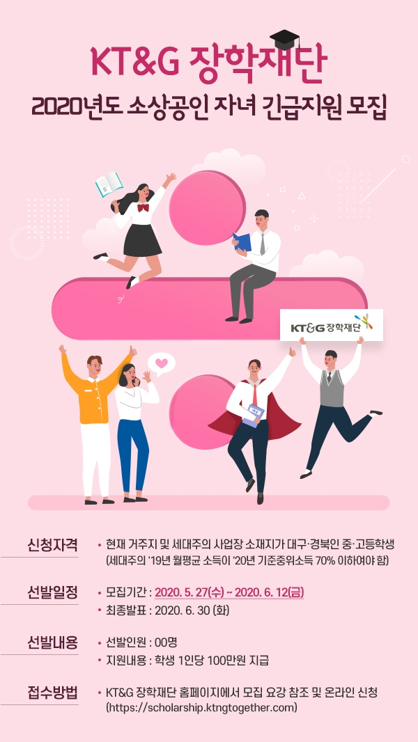 KT&G장학재단이 대구·경북지역 소상공인 자녀를 대상으로 장학생을 모집한다. 사진=KT&G장학재단