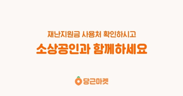 당근마켓 재난지원금 사용처 소개 서비스 이미지. 사진=당근마켓