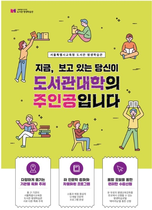 서울시교육청 소속 도서관과 평생학습관에서는 6월 재개관을 맞아  ‘2020년 서울교육형 도서관대학’ 및 다양한 인문강좌를 개설한다.사진=서울시교육청