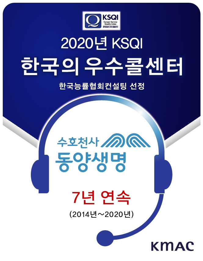 동양생명이 26일 한국능률협회컨설팅에서 주관하는 '2020년 한국산업의 서비스품질지수(KSQI)' 콜센터 부문에서 7년 연속 우수콜센터로 선정됐다. 사진=동양생명