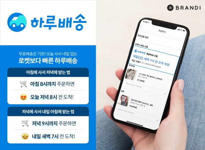 브랜디에서 최대 12시간 이내에 배송이 완료되는 '하루배송' 서비스를 선보인다. 사진=브랜디