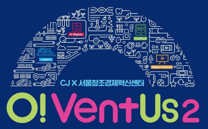 CJ그룹이 스타트업 상생 오픈 이노베이션 ‘오벤터스(O!VentUs) 2기’ 모집을 완료하고 본격적인 협업에 나선다고 27일 밝혔다. 사진=CJ그룹