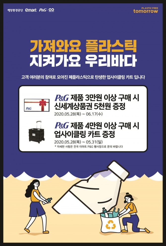 한국P&G가 전국 이마트에서 '플라스틱프리투마로우 모음전'을 연다. 사진=한국P&G