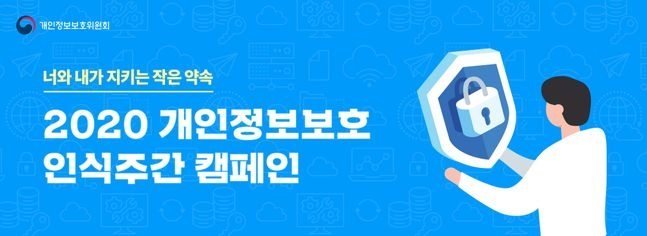 개인정보보호위원회가 민·관 합동으로 펼치는 ‘2020년 개인정보보호 인식주간 캠페인’ 내용을 알리는 포스터.