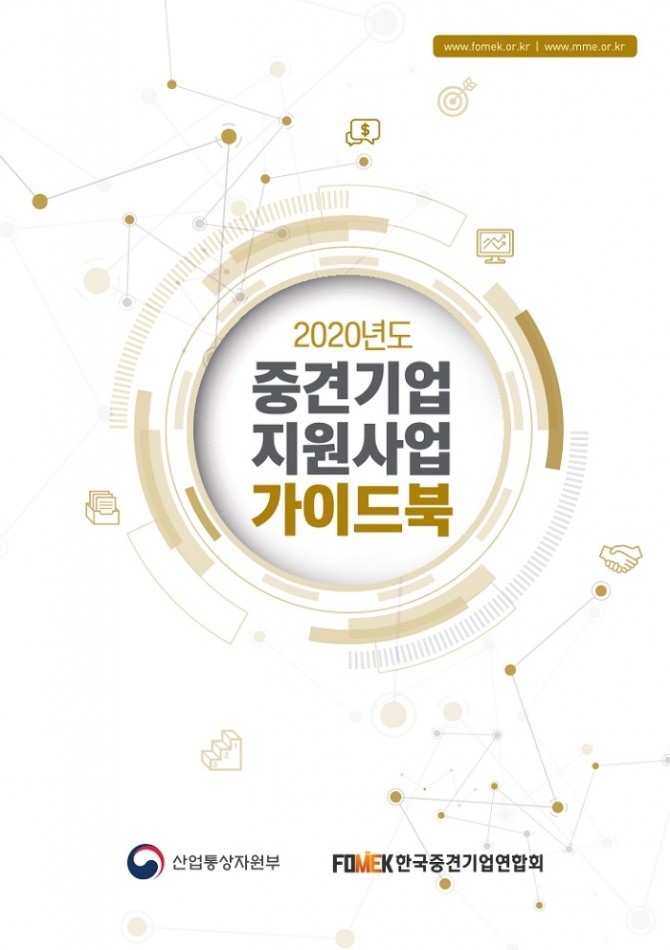 2020 중견기업 지원사업 가이드북. 사진=힌국중견기업연합회