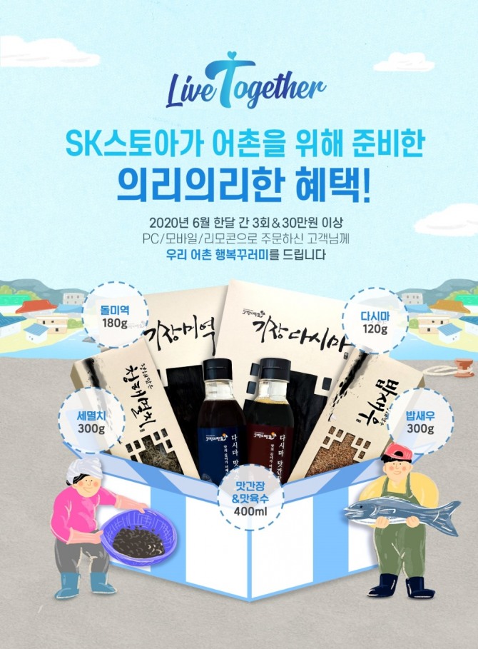 SK스토아가 6월 한 달간 30만 원 이상 구매자들에게 6만 원 상당의 '우리 어촌 행복 꾸러미'를 증정한다. 사진=SK스토아