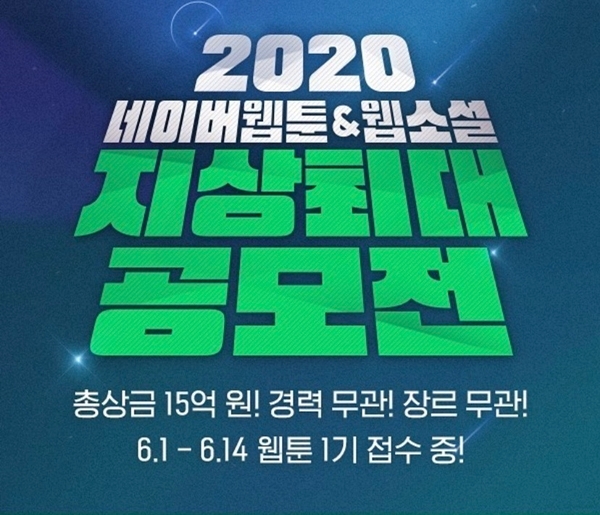 네이버웹툰 2020 지상최대 공모전 포스터. 사진=네이버웹툰