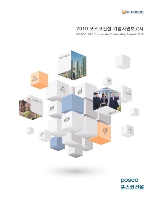 2019 포스코건설 기업시민보고서 표지 이미지. 사진=포스코건설