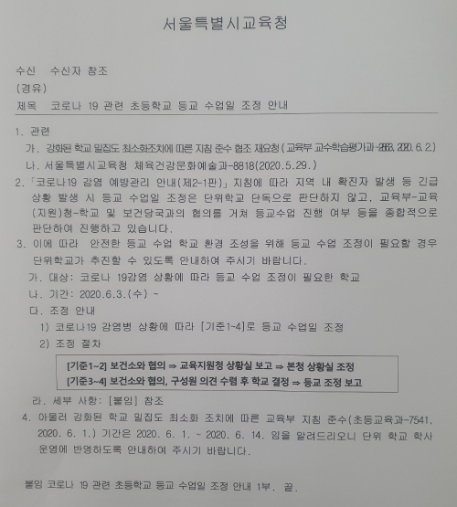 서울시교육청이 관할 교육청에 배포한 '코로나19 관련 등교 수업일 조정 안내' 공문. 이에 따르면 서울시내 유치원과 초·중·고교 등은 유사시 3일 내로 교실 수업을 중단할 수 있다.사진=뉴시스