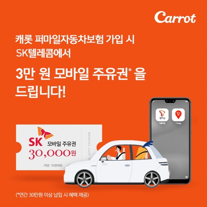 캐롯손해보험이 퍼마일 자동차보험 판매를 위해 SK텔레콤의 주요 앱서비스와의 제휴를 시작한다고 5일 밝혔다. 사진=캐롯손해보험