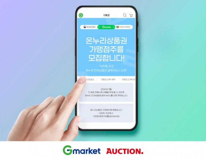 G마켓과 옥션이 온누리상품권 신규 가맹점을 모집한다. 사진=이베이코리아