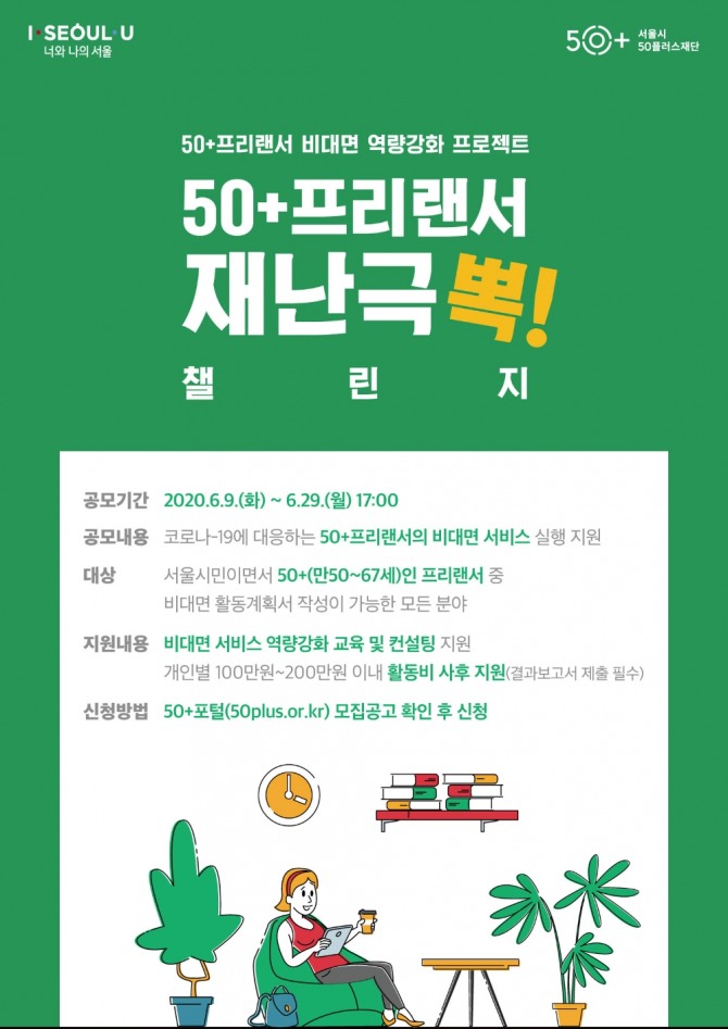50+프리랜서 비대면 역량강화 프로젝트 포스터.서울시50플러스재단 제공