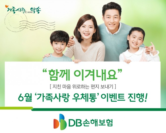 DB손해보험이 '가족사랑 우체통 6월 카드 보내기' 이벤트를 펼친다고 9일 밝혔다. 사진=DB손해보험