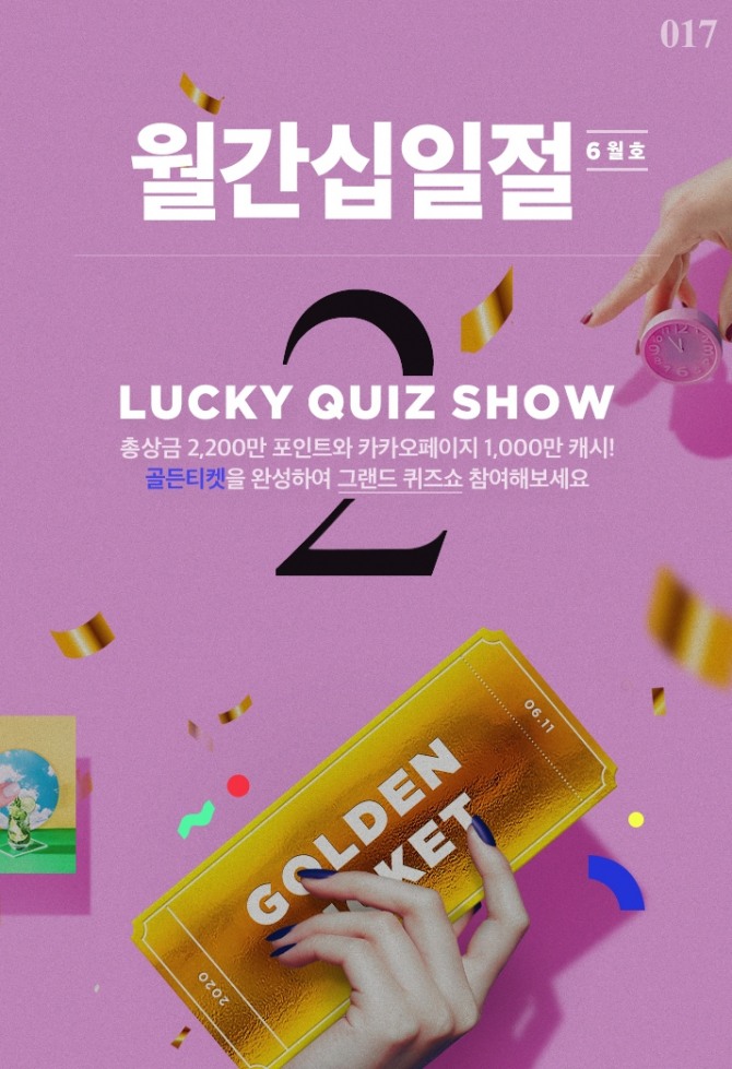 6월 '월간십일절' 행사에서 '럭키 퀴즈쇼', 타임딜 등 다양한 코너가 운영된다. 사진=11번가