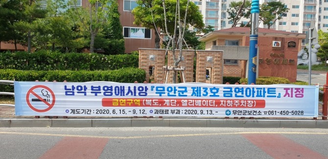 전남 무안군(군수 김 산)은 오는 15일부터 남악부영애시앙 아파트를 제3호 금연아파트로 지정한다고 밝혔다. / 전남 무안군=제공