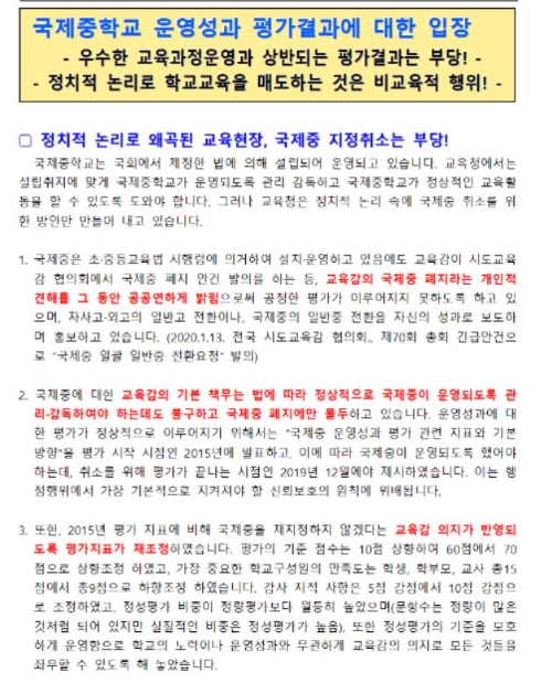 국제중 재지정 취소를 받은 대원국제중학교, 영훈국제중학교가 공동 입장문에서 정치적 논리로 폐지시키려한다고 주장했다. 자료=영훈중학교