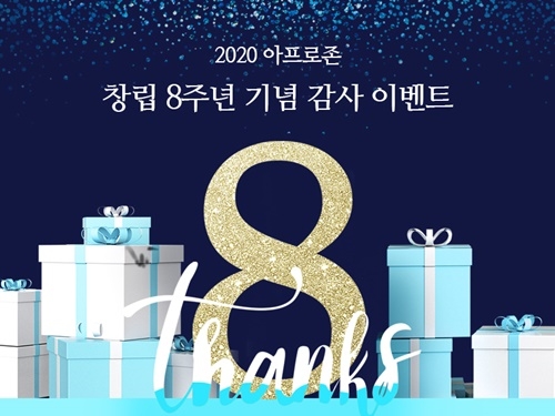 창립 8주년을 맞은 ‘아프로존’이 올해는 코로나19 사태로 지역감염 확산 방지 차원으로 행사를 온라인 영상으로 대체하기로 했다고 12일 밝혔다. 사진=아프로존