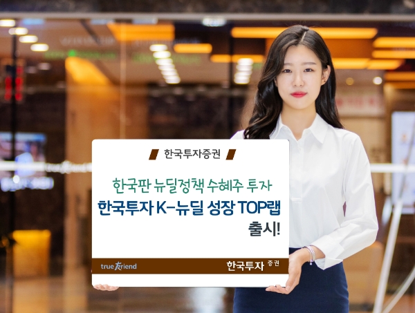 한국투자증권이 ‘한국투자 K-뉴딜 성장 TOP10랩'을 판매하며 신규고객 확보에 나서고 있다. 사진=한국투자증권