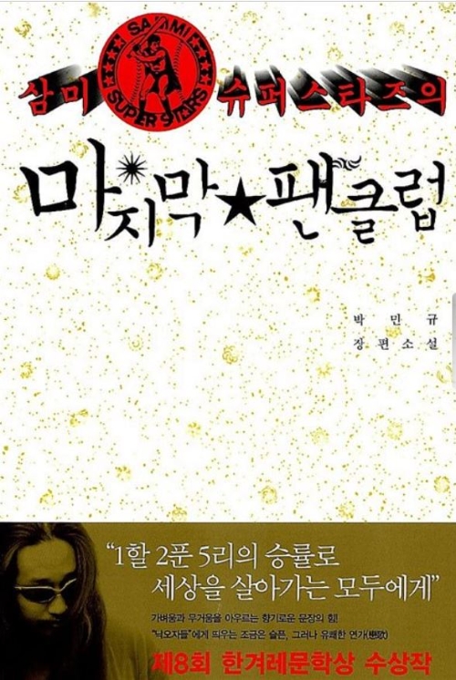 삼미는 현대소설 ‘삼미슈퍼스타즈의 마지막 팬클럽’과 영화 ‘슈퍼스타 감사용’의 실질적 배경이 됐다. 사진=YES24