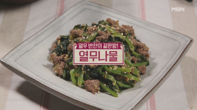 열무나물. 사진=MBN 제공