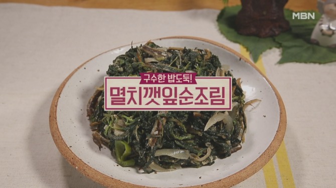 멸치깻잎순조림. 사진=MBN 제공